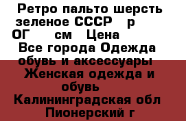 Ретро пальто шерсть зеленое СССР - р.54-56 ОГ 124 см › Цена ­ 1 000 - Все города Одежда, обувь и аксессуары » Женская одежда и обувь   . Калининградская обл.,Пионерский г.